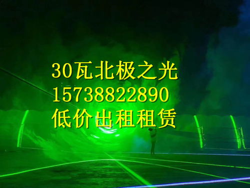 四川地區(qū)30瓦大功率北極光設(shè)備 出租、出售與專業(yè)租賃服務(wù)全解析